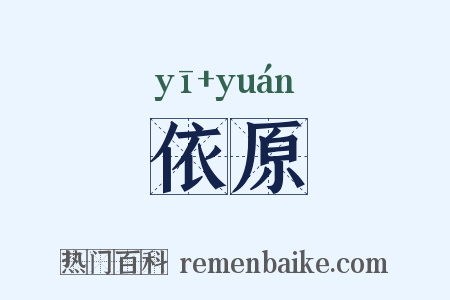 依原是什么意思的图片